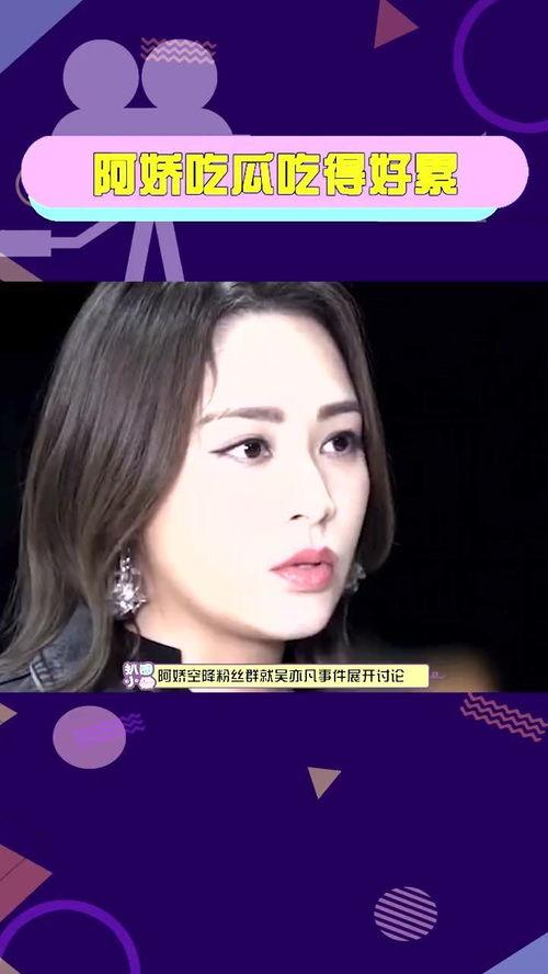 阿娇吃瓜很累,揭秘娱乐圈“瓜田”的疲惫真相