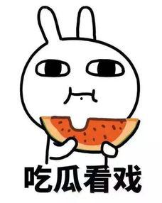 笑谈吃瓜