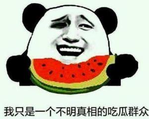 吃瓜群众正在围观