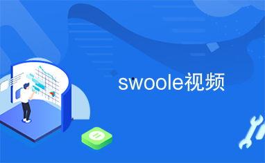 swoole吃瓜