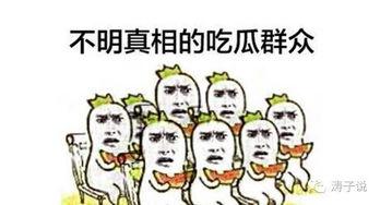 为何要说吃瓜群众