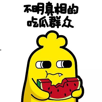 吃 瓜 嘴巴