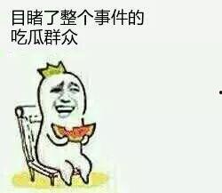 你是谁呀吃瓜群众